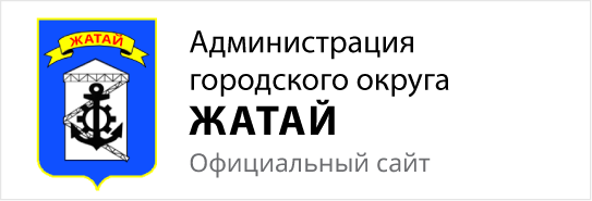 Администрация городского округа Жатай